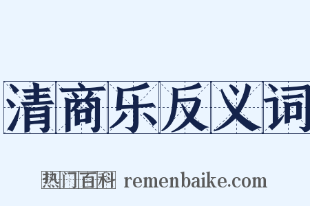 清商乐反义词是什么意思的图片